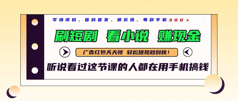 最新短剧平台，刷短剧，看小说，赚现金，一部手机日入300+云米网创-专注分享网络创业落地实操课程 – 全网首发_高质量项目输出云米网创