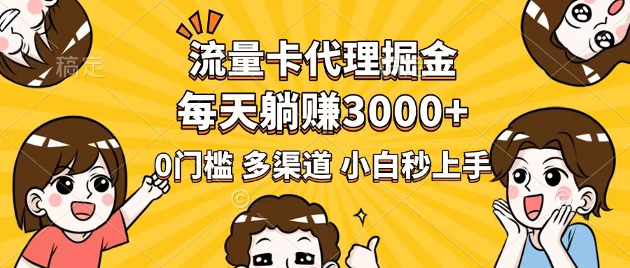 流量卡代理掘金，0门槛，每天躺赚3000+，多种推广渠道，新手小白轻松上手云米网创-专注分享网络创业落地实操课程 – 全网首发_高质量项目输出云米网创