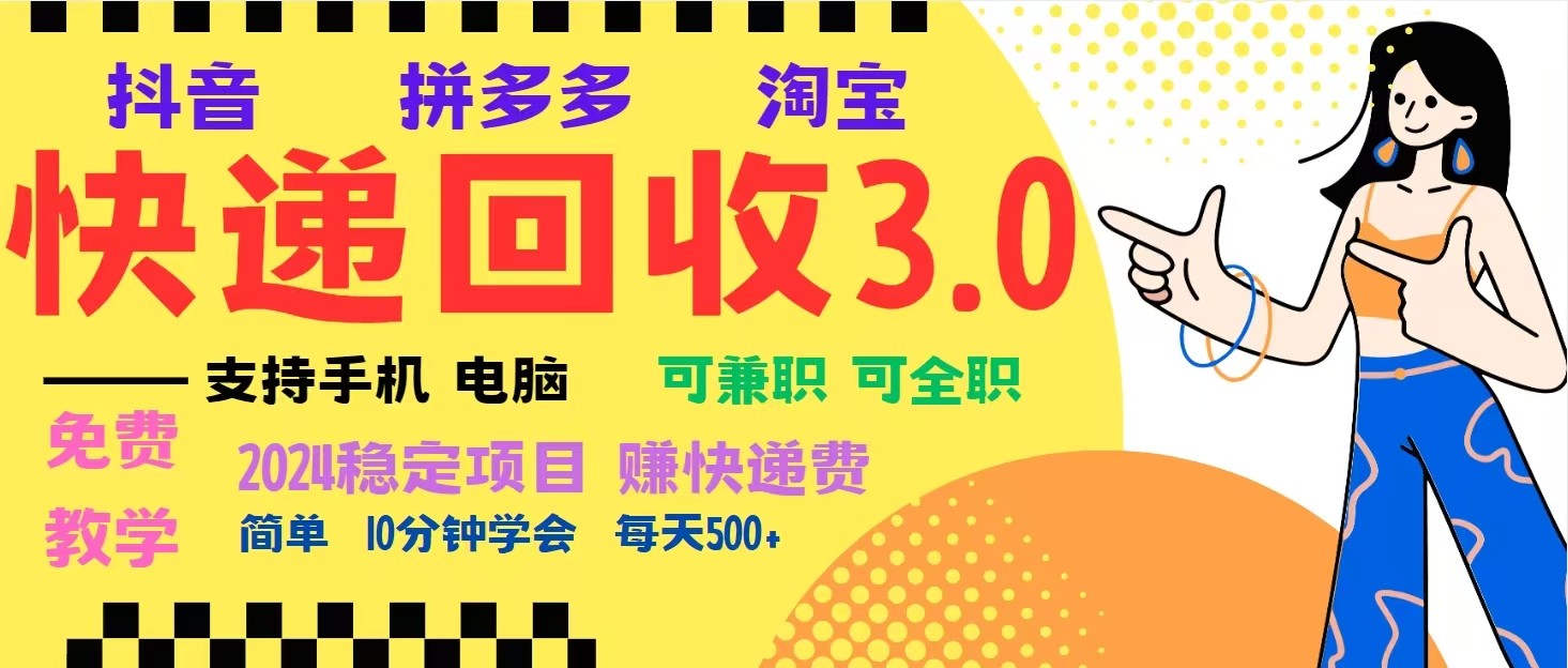 完美落地挂机类型暴利快递回收项目，多重收益玩法，新手小白也能月入5000+！云米网创-专注分享网络创业落地实操课程 – 全网首发_高质量项目输出云米网创