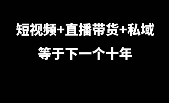 短视频+直播带货+私域等于下一个十年，大佬7年实战经验总结云米网创-专注分享网络创业落地实操课程 – 全网首发_高质量项目输出云米网创