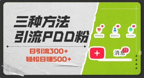 三种方式引流拼多多助力粉，小白当天开单，最快变现，最低成本，最高回报，适合0基础，当日轻松收益500+云米网创-专注分享网络创业落地实操课程 – 全网首发_高质量项目输出云米网创