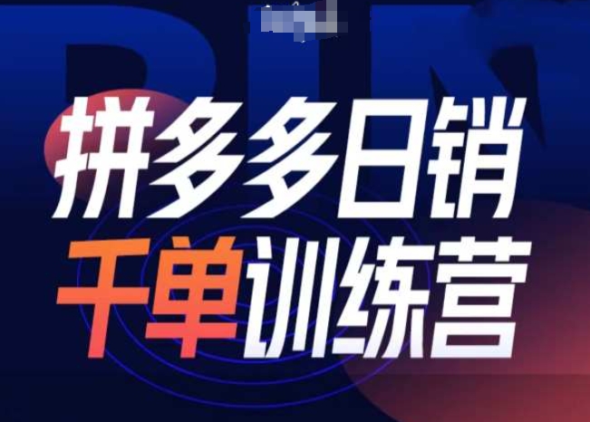 拼多多日销千单训练营第31期-微付费带免费流玩法云米网创-专注分享网络创业落地实操课程 – 全网首发_高质量项目输出云米网创
