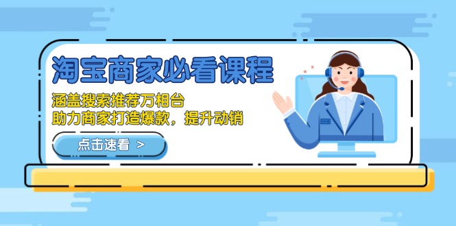 淘宝商家必看课程，涵盖搜索推荐万相台，助力商家打造爆款，提升动销云米网创-专注分享网络创业落地实操课程 – 全网首发_高质量项目输出云米网创
