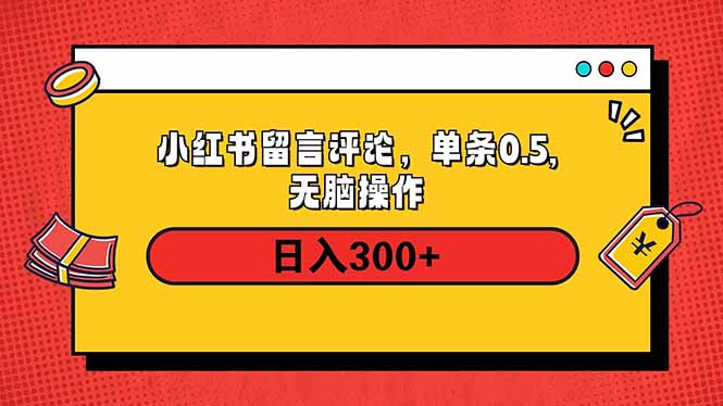 小红书评论单条0.5元，日入300＋，无上限，详细操作流程云米网创-专注分享网络创业落地实操课程 – 全网首发_高质量项目输出云米网创