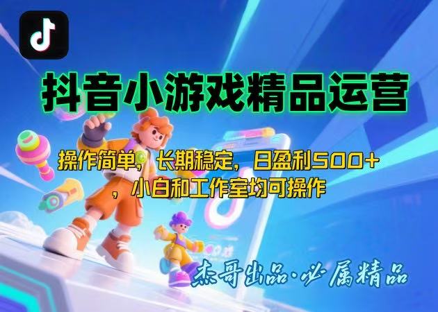 【抖音小游戏项目第二期】操作简单，长期稳定，日盈利500+，小白和工作…云米网创-专注分享网络创业落地实操课程 – 全网首发_高质量项目输出云米网创