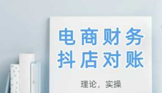 2025抖店对账，从理论到实操，学完即用云米网创-专注分享网络创业落地实操课程 – 全网首发_高质量项目输出云米网创