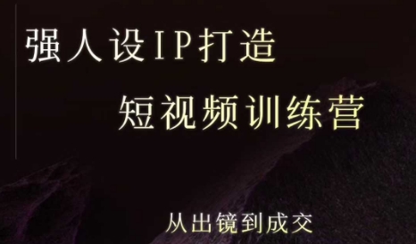 强人设ip打造课，8月​最新5天短视频ip训练营，从出镜到成交云米网创-专注分享网络创业落地实操课程 – 全网首发_高质量项目输出云米网创