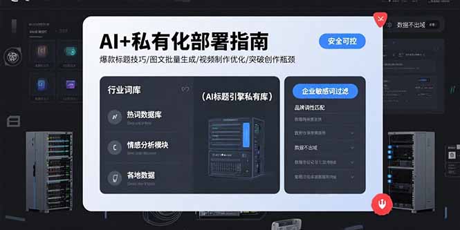 AI+私有化部署指南 爆款标题技巧/图文批量生成/视频制作优化/突破创作瓶颈云米网创-专注分享网络创业落地实操课程 – 全网首发_高质量项目输出云米网创