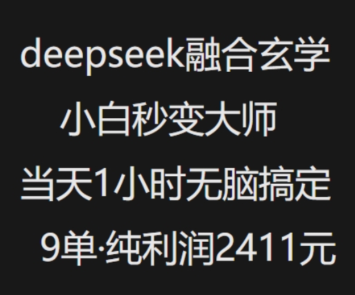 抖音小红书deepseek融合玄学，纯小白秒变大师，当天1小时无脑搞定9单，纯利润上千云米网创-专注分享网络创业落地实操课程 – 全网首发_高质量项目输出云米网创
