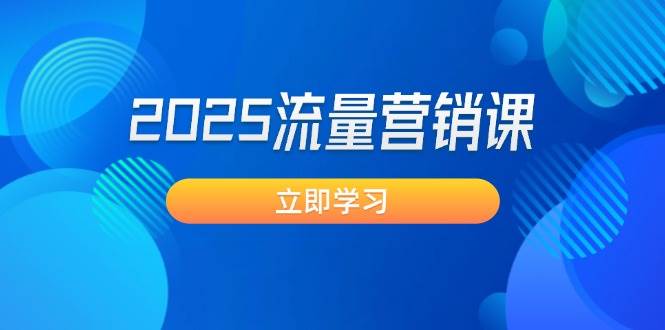 2025流量营销课：直击业绩卡点, 拓客新策略, 提高转化率, 设计生意模式云米网创-专注分享网络创业落地实操课程 – 全网首发_高质量项目输出云米网创