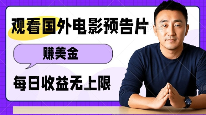 观看电影预告片挣美金，无脑操作多号单日收益无上限云米网创-专注分享网络创业落地实操课程 – 全网首发_高质量项目输出云米网创