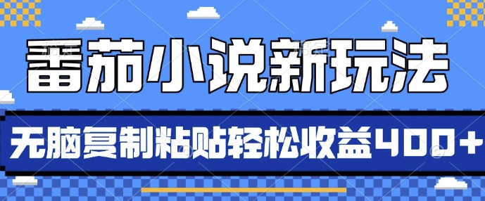 番茄小说新玩法，借助AI推书，无脑复制粘贴，每天10分钟，新手小白轻松收益4张【揭秘】云米网创-专注分享网络创业落地实操课程 – 全网首发_高质量项目输出云米网创