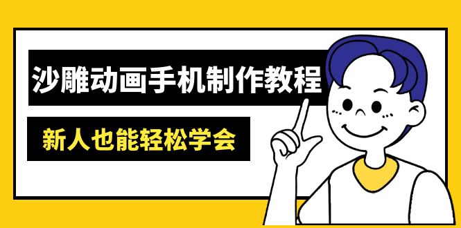 沙雕动画手机制作教程：AM软件操作、素材处理、动画制作、AI工具应用等等云米网创-专注分享网络创业落地实操课程 – 全网首发_高质量项目输出云米网创