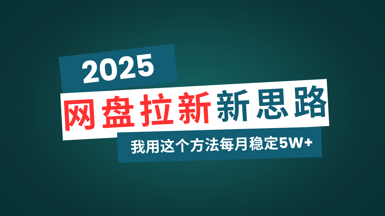 网盘拉新玩法再升级，我用这个方法每月稳定5W+适合碎片时间做云米网创-专注分享网络创业落地实操课程 – 全网首发_高质量项目输出云米网创