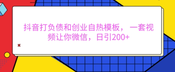 抖音打负债和创业自热模板， 一套视频让你微信，日引200+【揭秘】云米网创-专注分享网络创业落地实操课程 – 全网首发_高质量项目输出云米网创