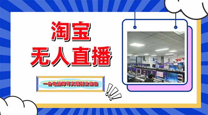 淘宝无人直播带货，单品打爆+搜索流打法，24小时必出单云米网创-专注分享网络创业落地实操课程 – 全网首发_高质量项目输出云米网创