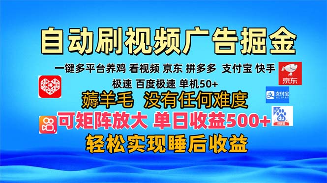 多平台 自动看视频 广告掘金，当天变现，收益300+，可矩阵放大操作云米网创-专注分享网络创业落地实操课程 – 全网首发_高质量项目输出云米网创