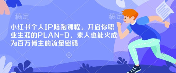 小红书个人IP陪跑课程，开启你职业生涯的PLAN-B，素人也能火成为百万博主的流量密码云米网创-专注分享网络创业落地实操课程 – 全网首发_高质量项目输出云米网创