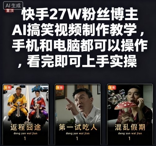 快手27W粉丝博主AI搞笑视频制作教学，手机和电脑都可以操作，看完即可上手实操云米网创-专注分享网络创业落地实操课程 – 全网首发_高质量项目输出云米网创
