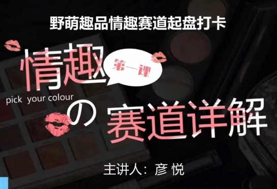 比高社群：情趣赛道训练营，野萌趣品情趣赛道起盘打卡，市场刚需项目云米网创-专注分享网络创业落地实操课程 – 全网首发_高质量项目输出云米网创