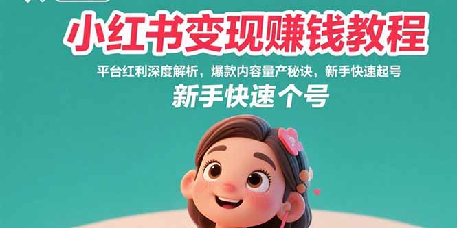 小红书变现赚钱教程：平台红利深度解析，爆款内容量产秘诀，新手快速起号云米网创-专注分享网络创业落地实操课程 – 全网首发_高质量项目输出云米网创