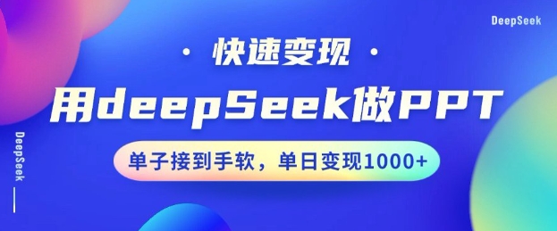 用DeepSeek做PPT，一个工具10分钟就可以搞定，快速接单变现，小白轻松上手，日搞多张云米网创-专注分享网络创业落地实操课程 – 全网首发_高质量项目输出云米网创