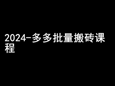 2024拼多多批量搬砖课程-闷声搞钱小圈子云米网创-专注分享网络创业落地实操课程 – 全网首发_高质量项目输出云米网创