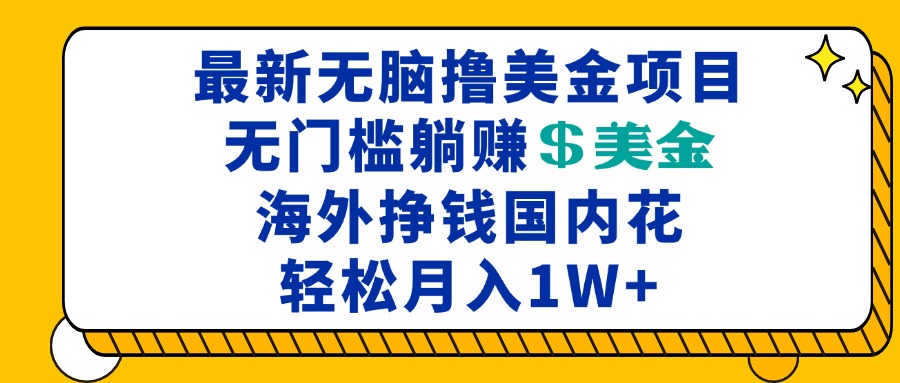 最新海外无脑撸美金项目，无门槛躺赚美金，海外挣钱国内花，月入一万加云米网创-专注分享网络创业落地实操课程 – 全网首发_高质量项目输出云米网创