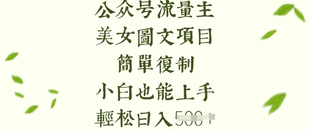 流量主长期收益项目，美女图片简单复制，小白也能上手，轻松日入5张云米网创-专注分享网络创业落地实操课程 – 全网首发_高质量项目输出云米网创