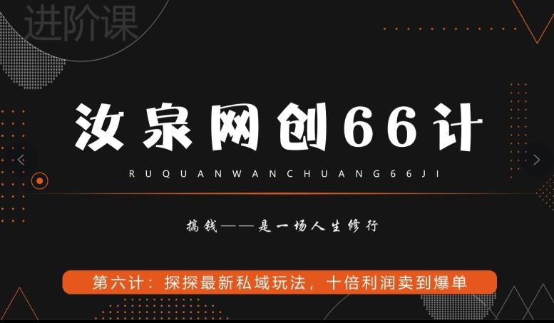 汝泉网创66计之第6计：探探最新私域玩法，十倍利润卖到爆单云米网创-专注分享网络创业落地实操课程 – 全网首发_高质量项目输出云米网创