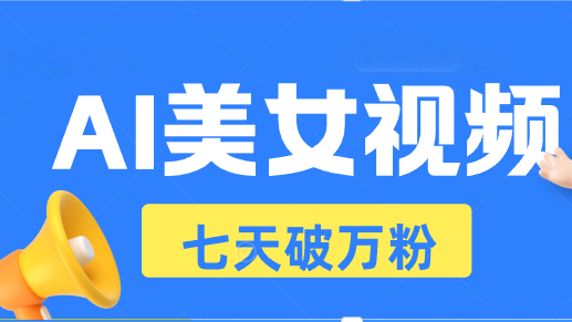 AI美女视频玩法，短视频七天快速起号，日收入500+云米网创-专注分享网络创业落地实操课程 – 全网首发_高质量项目输出云米网创