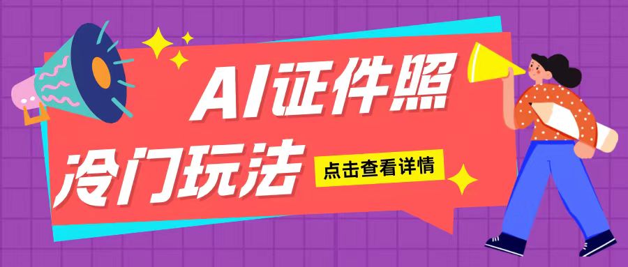 AI证件照玩法单日可入200+无脑操作适合新手小白(揭秘)云米网创-专注分享网络创业落地实操课程 – 全网首发_高质量项目输出云米网创