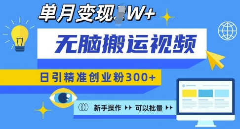 无脑搬运视频号可批量复制，新手即可操作，日引精准创业粉300+，月变现过W 【揭秘】云米网创-专注分享网络创业落地实操课程 – 全网首发_高质量项目输出云米网创