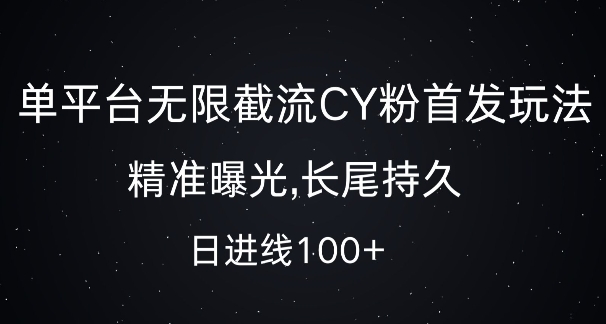 单平台无限截流创业粉首发玩法，精准曝光，长尾持久，日引流100+【揭秘】云米网创-专注分享网络创业落地实操课程 – 全网首发_高质量项目输出云米网创