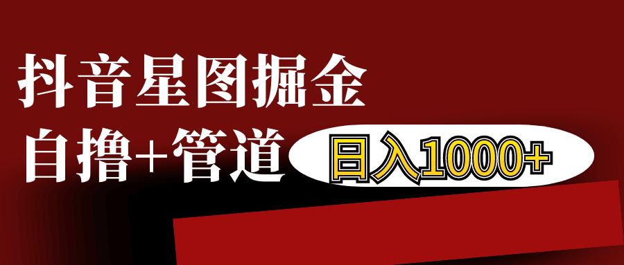 抖音星图发布游戏挂载视频链接掘金，自撸+管道日入1000+云米网创-专注分享网络创业落地实操课程 – 全网首发_高质量项目输出云米网创