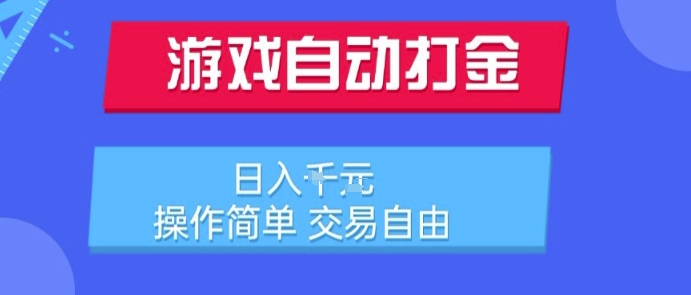 游戏自动打金搬砖项目，日入1k，操作简单，交易自由，适合懒人的副业【揭秘】云米网创-专注分享网络创业落地实操课程 – 全网首发_高质量项目输出云米网创