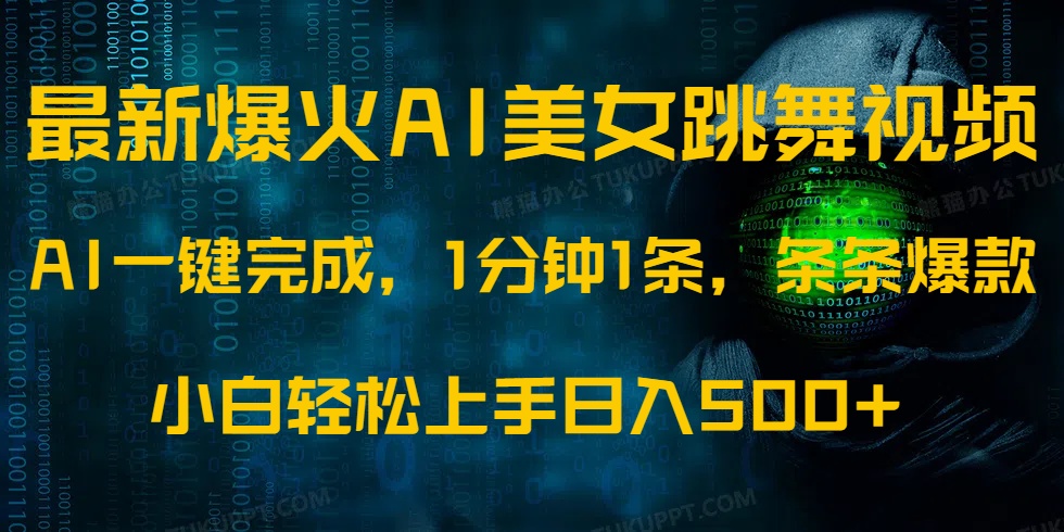 最新爆火AI发光美女跳舞视频，1分钟1条，条条爆款，小白轻松无脑日入500+云米网创-专注分享网络创业落地实操课程 – 全网首发_高质量项目输出云米网创