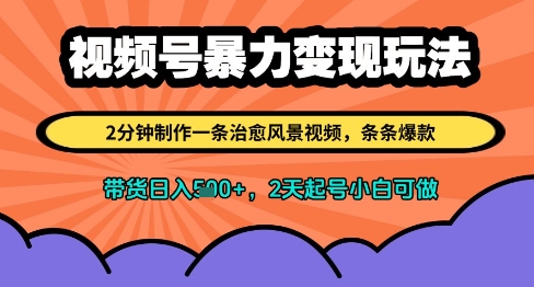 视频号暴力变现玩法，2分钟制作一条治愈风景视频，条条爆款，挂橱窗带货日入多张，2天起号小白可做云米网创-专注分享网络创业落地实操课程 – 全网首发_高质量项目输出云米网创
