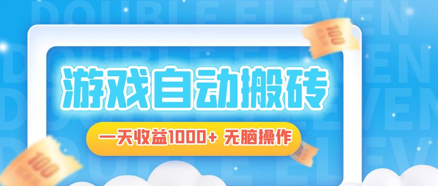 电脑游戏自动搬砖，一天收益1000+ 无脑操作云米网创-专注分享网络创业落地实操课程 – 全网首发_高质量项目输出云米网创