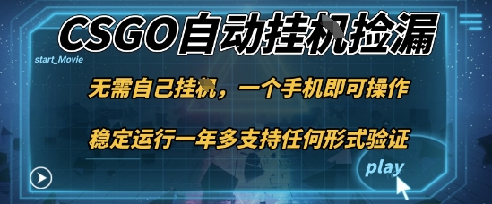 游戏自动挂G捡漏，一个手机即可操作，当天可操作见到结果，新手小白轻松月入1W+【揭秘】云米网创-专注分享网络创业落地实操课程 – 全网首发_高质量项目输出云米网创