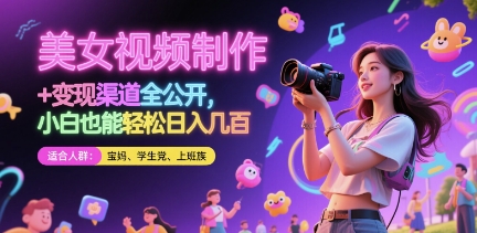 美女视频制作 + 变现渠道全公开，小白也能轻松日入几张【揭秘】云米网创-专注分享网络创业落地实操课程 – 全网首发_高质量项目输出云米网创