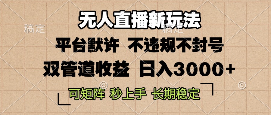 0粉开播，无人直播新玩法，轻松日入3000+，不违规不封号，可矩阵，长期…云米网创-专注分享网络创业落地实操课程 – 全网首发_高质量项目输出云米网创