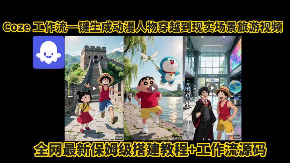 coze工作流一键生成动漫人物穿越到现实场景旅游视频，全网最新保姆级搭建教程+工作流源码云米网创-专注分享网络创业落地实操课程 – 全网首发_高质量项目输出云米网创