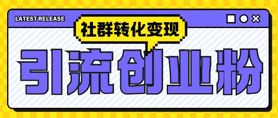 最新抖音引流创业粉玩法，之社群转化变现思路(揭秘)云米网创-专注分享网络创业落地实操课程 – 全网首发_高质量项目输出云米网创