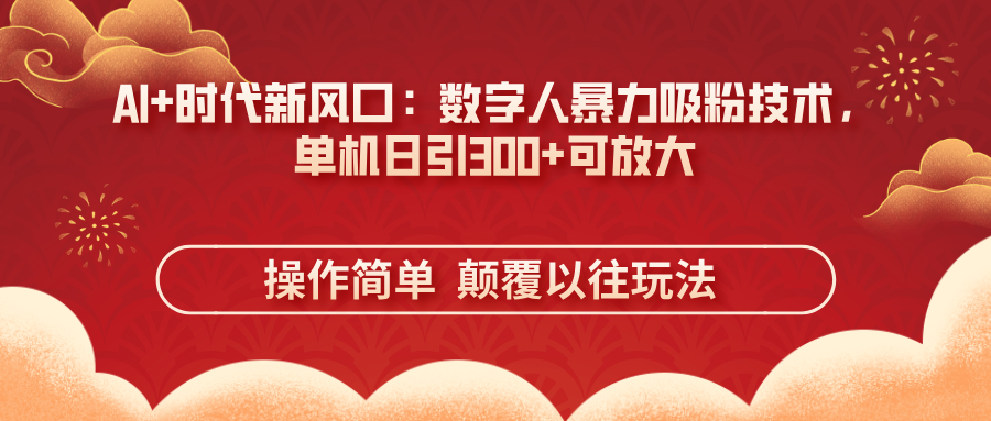 AI+时代新风口：数字人暴力吸粉技术，单机日引300+可放大 操作简单  颠…云米网创-专注分享网络创业落地实操课程 – 全网首发_高质量项目输出云米网创
