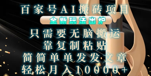 百家号AI搬砖项目，全新玩法出炉，只需要无脑搬运，靠复制粘贴，简单发文章，也能轻松月入1W【揭秘】云米网创-专注分享网络创业落地实操课程 – 全网首发_高质量项目输出云米网创