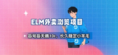 饿了么外卖浏览项目_每号每天薅10r，长久稳定小羊毛云米网创-专注分享网络创业落地实操课程 – 全网首发_高质量项目输出云米网创