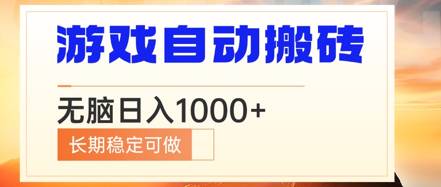 电脑游戏自动搬砖，无脑日入1000+ 长期稳定可做云米网创-专注分享网络创业落地实操课程 – 全网首发_高质量项目输出云米网创