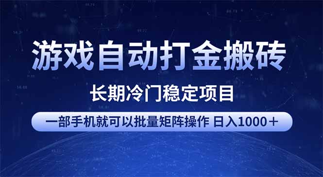 游戏自动打金搬砖项目  一部手机也可批量矩阵操作 单日收入1000＋ 全部…云米网创-专注分享网络创业落地实操课程 – 全网首发_高质量项目输出云米网创