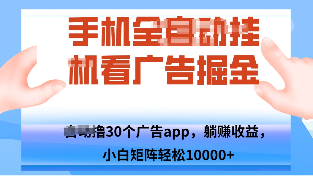 手机自.动卦机撸30个广告APP平台，单机200+，矩阵去做轻松10000+云米网创-专注分享网络创业落地实操课程 – 全网首发_高质量项目输出云米网创